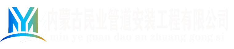 内蒙古民业管道安装工程有限公司